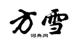 胡問遂方雪行書個性簽名怎么寫