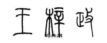 陳墨王梓政篆書個性簽名怎么寫