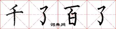 何伯昌千了百了楷書怎么寫