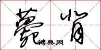 王冬齡薨背草書怎么寫