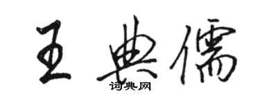 駱恆光王典儒行書個性簽名怎么寫