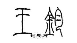 陳墨王鈞篆書個性簽名怎么寫