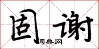 周炳元固謝楷書怎么寫