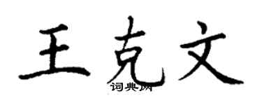 丁謙王克文楷書個性簽名怎么寫