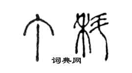 陳聲遠丁科篆書個性簽名怎么寫