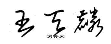 朱錫榮王天麟草書個性簽名怎么寫