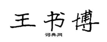 袁強王書博楷書個性簽名怎么寫