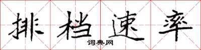袁強排檔速率楷書怎么寫