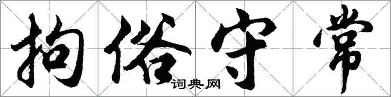 胡問遂拘俗守常行書怎么寫