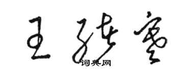 駱恆光王緒寒草書個性簽名怎么寫