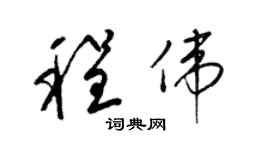 梁錦英程偉草書個性簽名怎么寫