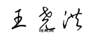 梁錦英王堯洪草書個性簽名怎么寫