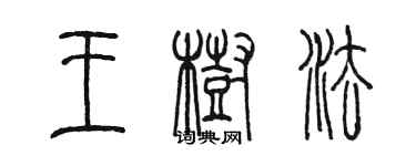 陳墨王樹法篆書個性簽名怎么寫