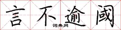 荊霄鵬言不逾閾楷書怎么寫