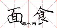 侯登峰麵食楷書怎么寫