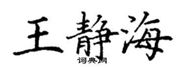 丁謙王靜海楷書個性簽名怎么寫