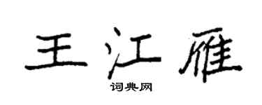 袁強王江雁楷書個性簽名怎么寫