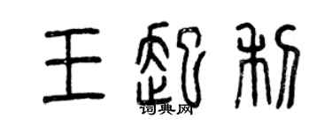 曾慶福王起利篆書個性簽名怎么寫