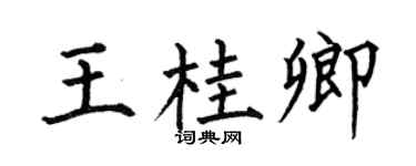 何伯昌王桂卿楷書個性簽名怎么寫