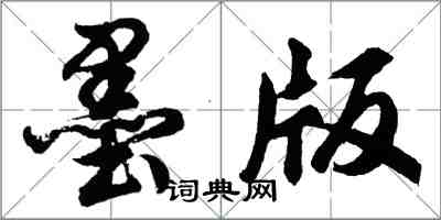 胡問遂墨版行書怎么寫