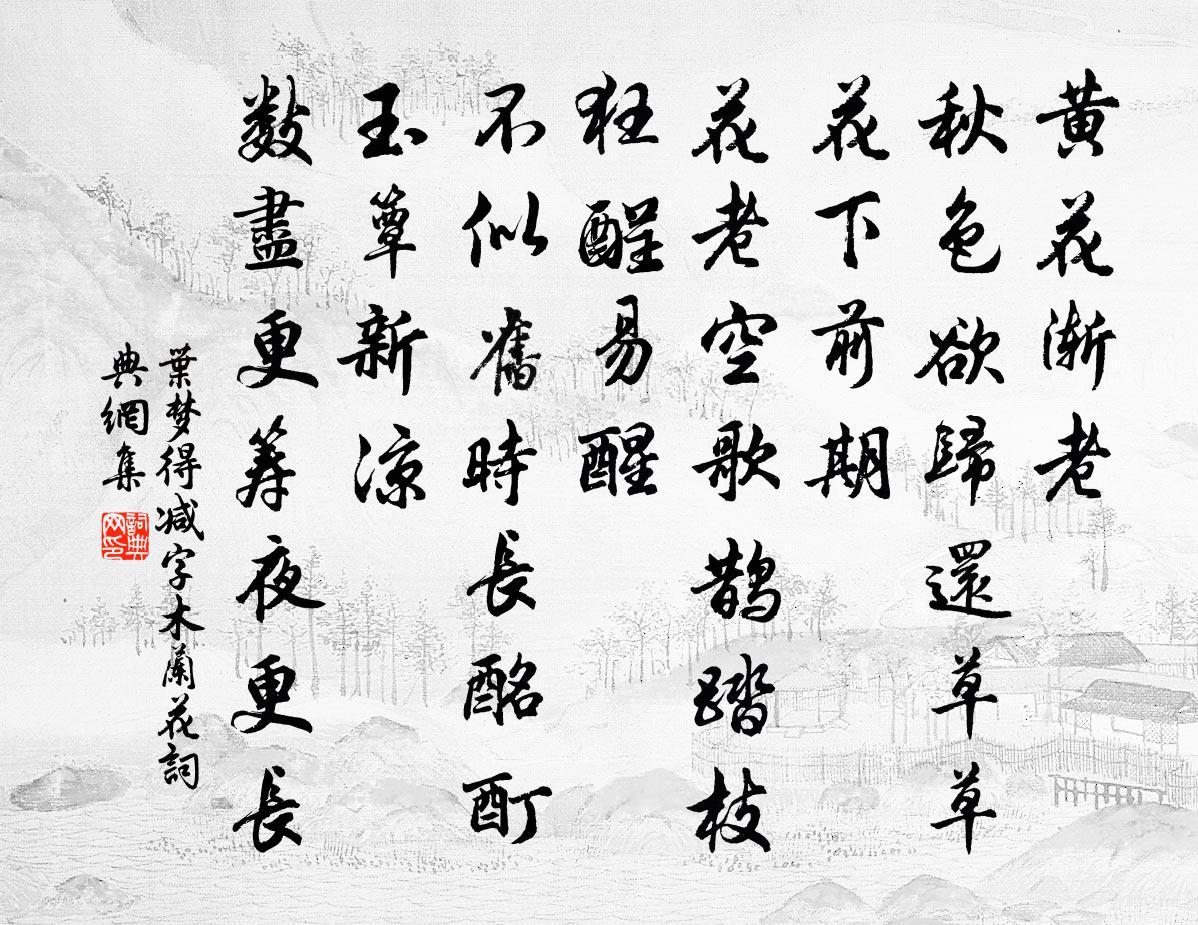 葉夢得減字木蘭花書法作品欣賞