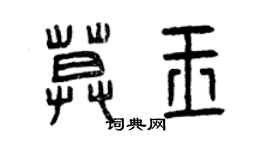 曾慶福莫玉篆書個性簽名怎么寫