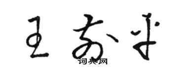 駱恆光王前平草書個性簽名怎么寫