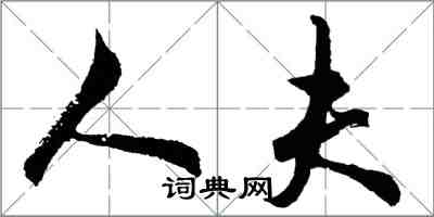 胡問遂人夫行書怎么寫