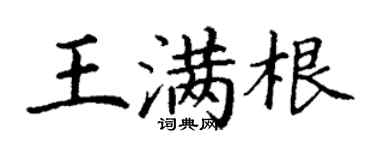 丁謙王滿根楷書個性簽名怎么寫