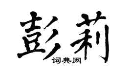 翁闓運彭莉楷書個性簽名怎么寫