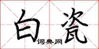 荊霄鵬白瓷楷書怎么寫