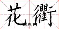 丁謙花衢楷書怎么寫