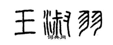 曾慶福王淑羽篆書個性簽名怎么寫