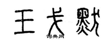 曾慶福王戈默篆書個性簽名怎么寫