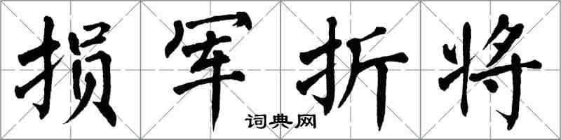 翁闓運損軍折將楷書怎么寫