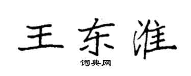袁強王東淮楷書個性簽名怎么寫