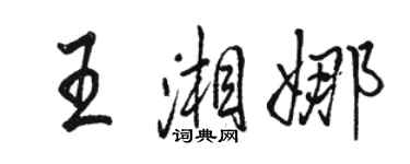 駱恆光王湘娜行書個性簽名怎么寫
