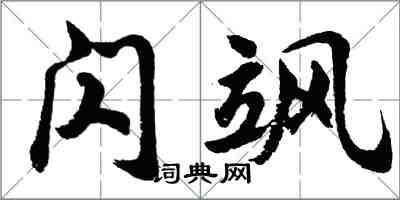 胡問遂閃颯行書怎么寫