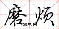 荊霄鵬磨煩行書怎么寫