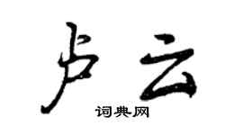 曾慶福盧雲行書個性簽名怎么寫