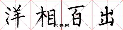 何伯昌洋相百出楷書怎么寫