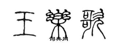 陳聲遠王樂歌篆書個性簽名怎么寫