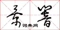 王冬齡景響草書怎么寫