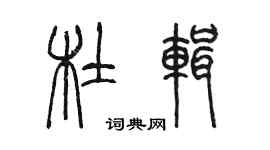 陳墨杜輯篆書個性簽名怎么寫
