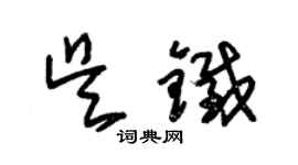 朱錫榮吳鐵草書個性簽名怎么寫