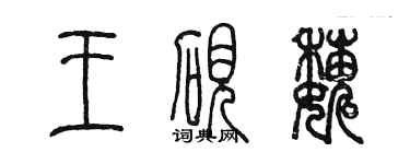 陳墨王硯巍篆書個性簽名怎么寫