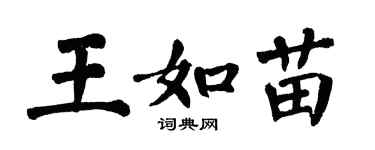 翁闓運王如苗楷書個性簽名怎么寫