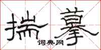 駱恆光揣摹隸書怎么寫