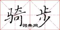 黃華生騎步楷書怎么寫
