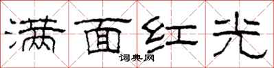 柯春海滿面紅光隸書怎么寫
